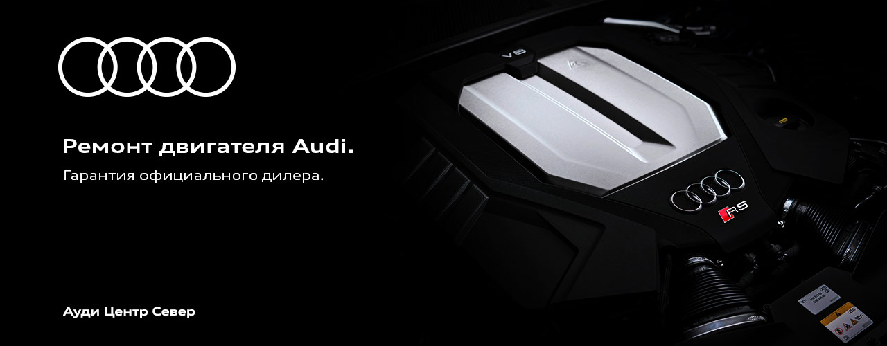 РОЛЬФ Ауди Центр Север - Сервис