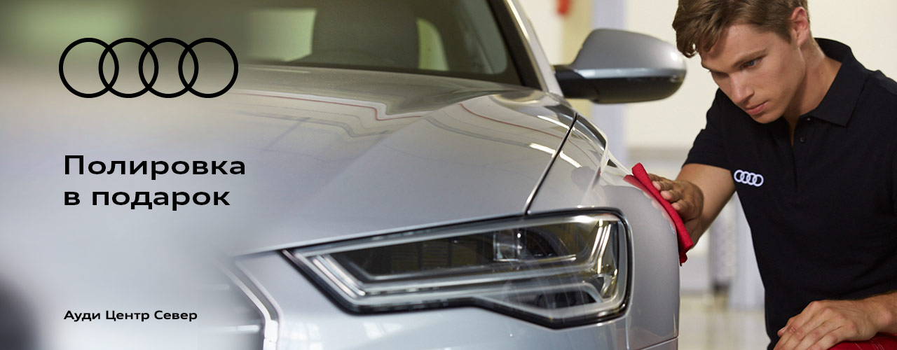 РОЛЬФ Ауди Центр Север - Сервис