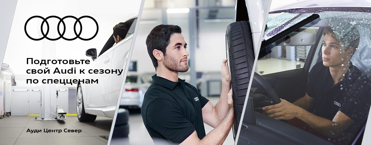 РОЛЬФ Ауди Центр Север - Сервис