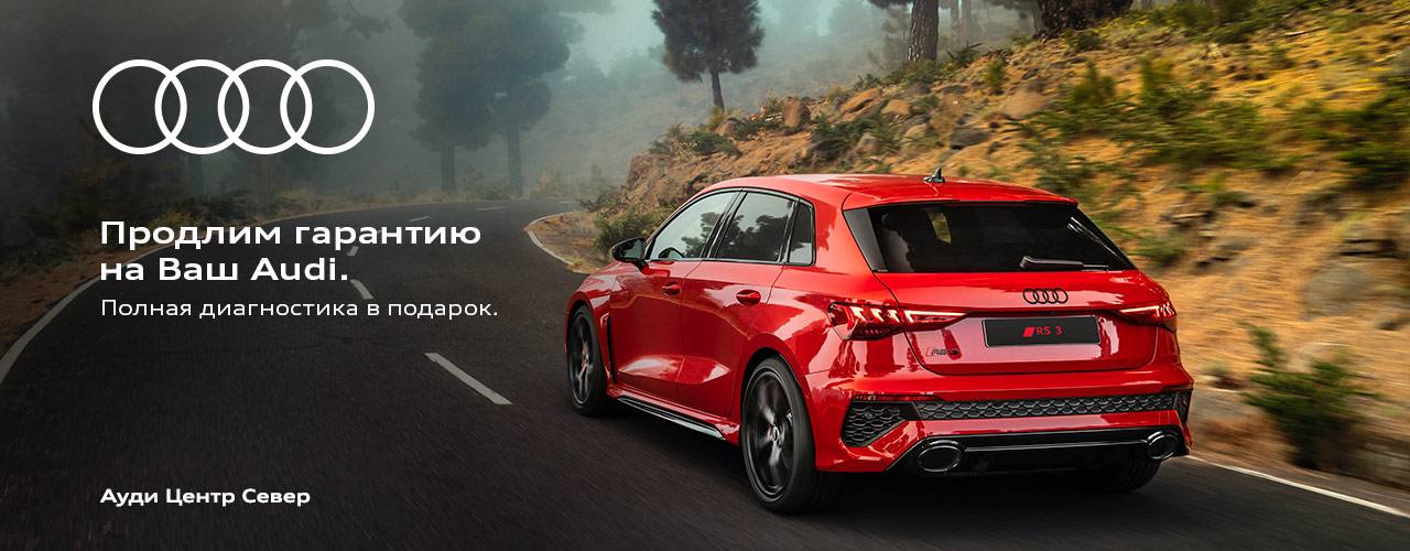 РОЛЬФ Ауди Центр Север - Сервис