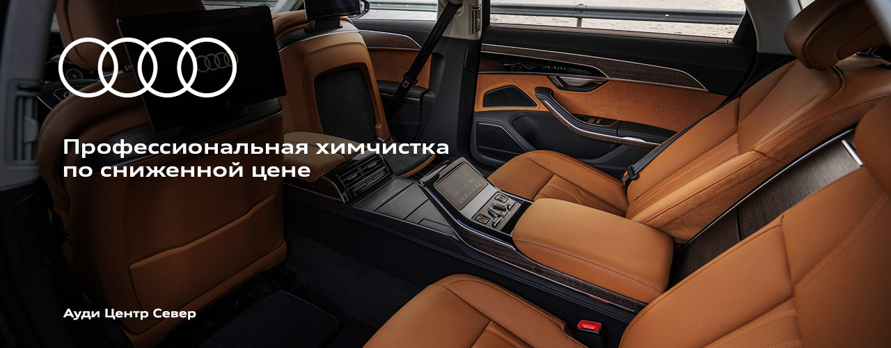 РОЛЬФ Ауди Центр Север - Сервис