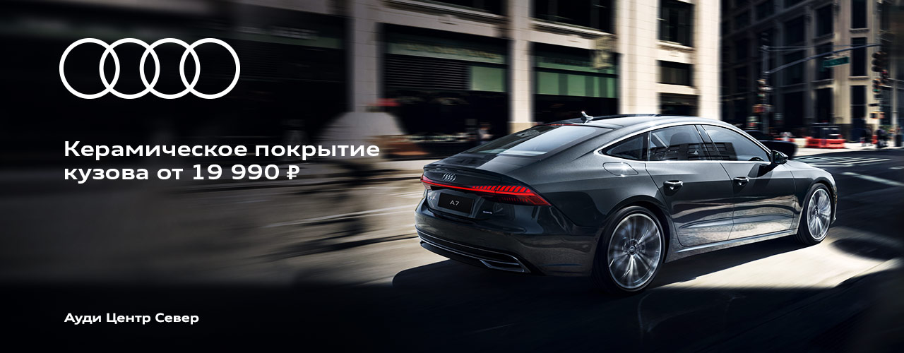 РОЛЬФ Ауди Центр Север - Сервис