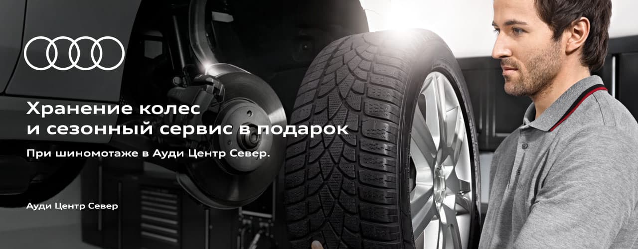 РОЛЬФ Ауди Центр Север - Сервис